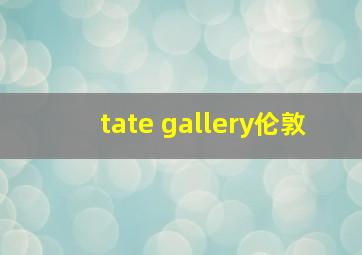 tate gallery伦敦